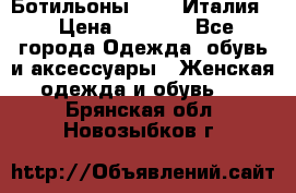 Ботильоны  FABI Италия. › Цена ­ 3 000 - Все города Одежда, обувь и аксессуары » Женская одежда и обувь   . Брянская обл.,Новозыбков г.